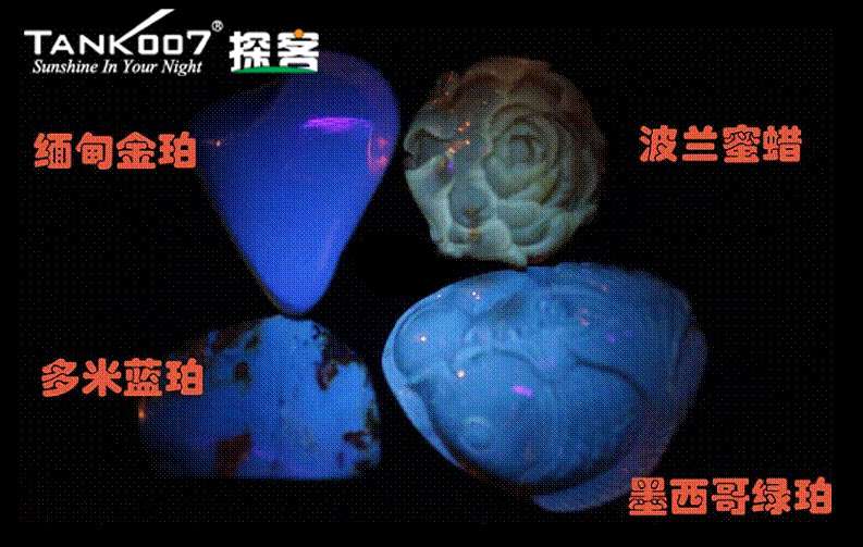 網(wǎng)上用紫光手電鑒定琥珀的帖子這么多，哪個是真假？